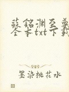 苏铭渊至尊血脉全本txt下载