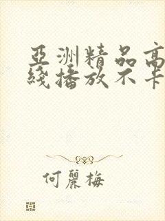 亚洲精品高清在线播放不卡