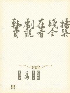 韩剧在线播放免费观看全集
