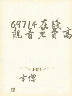69714在线观看免费高清电视剧封面