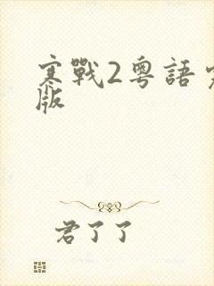 寒战2粤语完整版