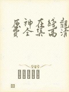 原神在线观看免费全集高清动漫版