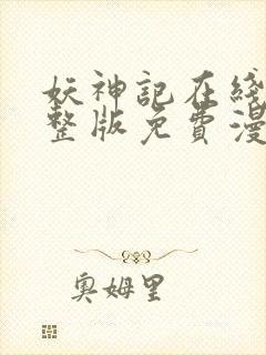 妖神记在线看完整版免费漫画