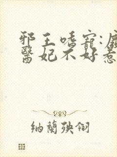 邪王嗜宠:废材医妃不好惹小说