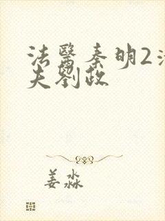 法医秦明2清道夫刘政封面