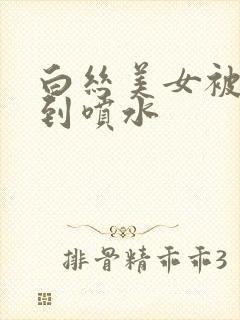 白丝美女被后入到喷水封面
