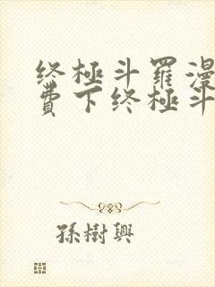 终极斗罗漫画免费下终极斗罗漫画免费下拉式