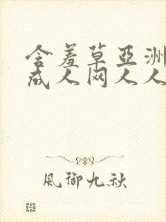 含羞草亚洲av成人网人人网站