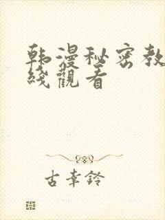 韩漫秘密教学在线观看封面