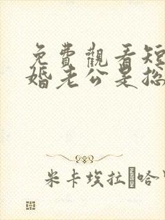 免费观看短剧闪婚老公是总裁