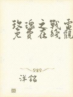 玫瑰之战电视剧免费在线观看封面