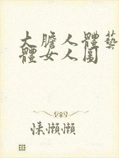 大胆人体艺术裸体女人图封面