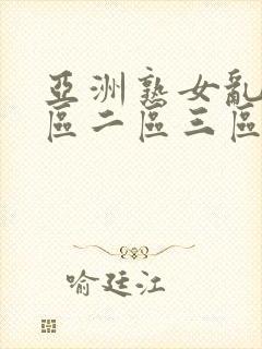 亚洲熟女乱色一区二区三区久久久