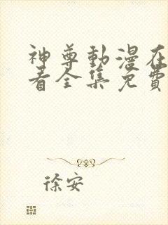 神尊动漫在线观看全集免费播放高清