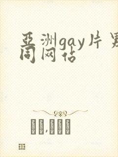 亚洲gay片男同网站