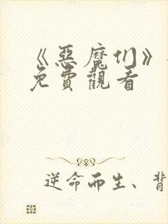 《恶魔们》全集免费观看