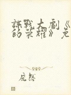 谍战大剧《沉默的荣耀》免费观看
