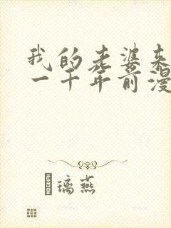 我的老婆来自于一千年前漫画免费观看漫画