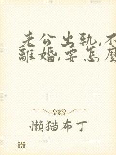 老公出轨,不想离婚,要怎么教训他封面