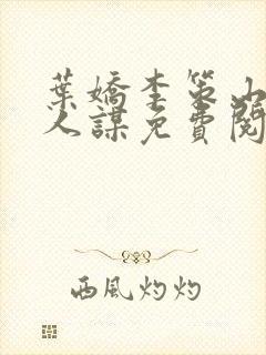 叶娇李策山河美人谋免费阅读全文封面