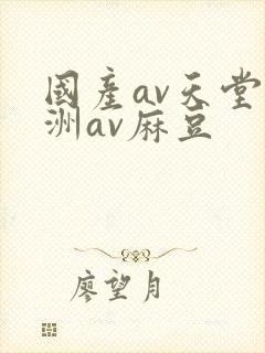 国产av天堂亚洲av麻豆