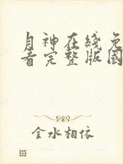 月神在线免费观看完整版国语