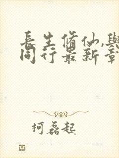 长生修仙,与龟同行最新章节更新