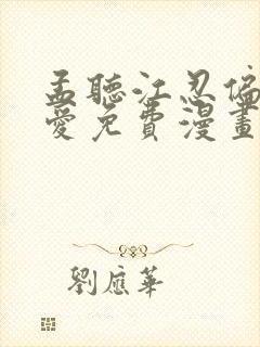 孟听江忍偏偏宠爱免费漫画