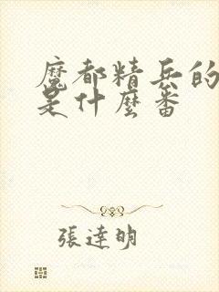 魔都精兵的奴隶是什么番封面
