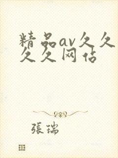 精品av久久久久久网站
