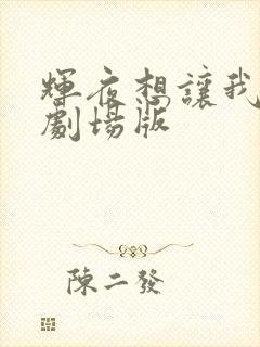 辉夜想让我告白剧场版