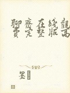 聊斋在线观看免费完整版高清