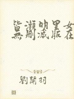 皆濑明里女战士无删减版在线播放