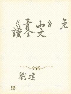 《青山》免费阅读全文