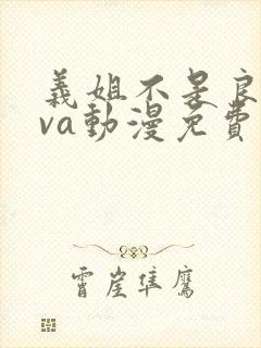 义姐不是良妈ova动漫免费观看