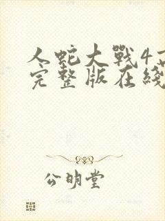 人蛇大战4高清完整版在线观看封面