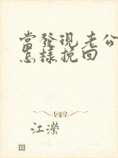 当发现老公出轨怎样挽回封面