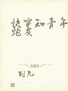 快穿知青年代成炮灰