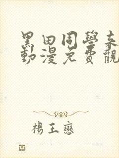 黑田同学来我家动漫免费观看全集在