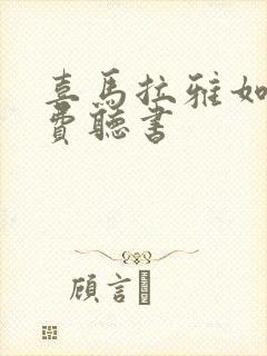 喜马拉雅如何免费听书封面