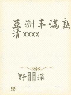亚洲丰满熟妇高清xxxx封面