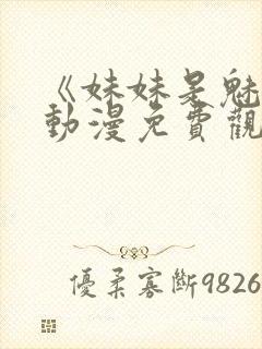 《妹妹是魅魔》动漫免费观看全集