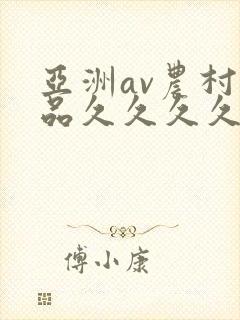 亚洲av农村精品久久久久久