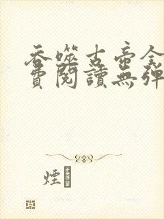 吞噬古帝全文免费阅读无弹窗封面