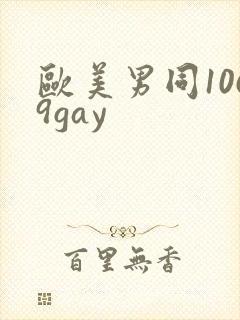 欧美男同1069gay封面