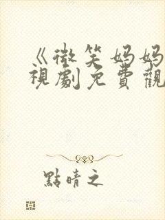 《微笑妈妈》电视剧免费观看