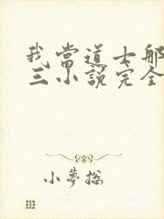我当道士那些年三小说完全版封面