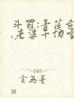 斗罗:青莲剑仙,老婆千仞雪