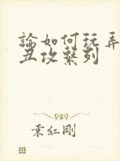 论如何玩弄美人丑攻系列