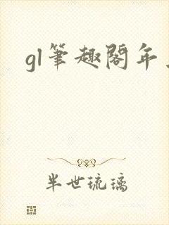 gl笔趣阁年上
